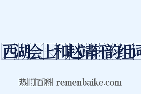 西湖会上和赵靖轩韵组词是什么意思的图片